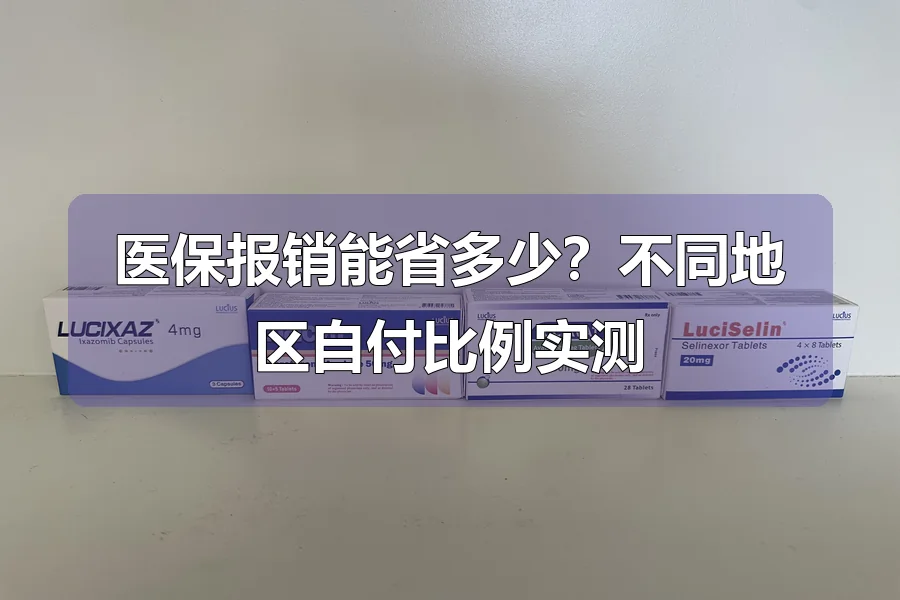 医保报销能省多少?不同地区自付比例实测
