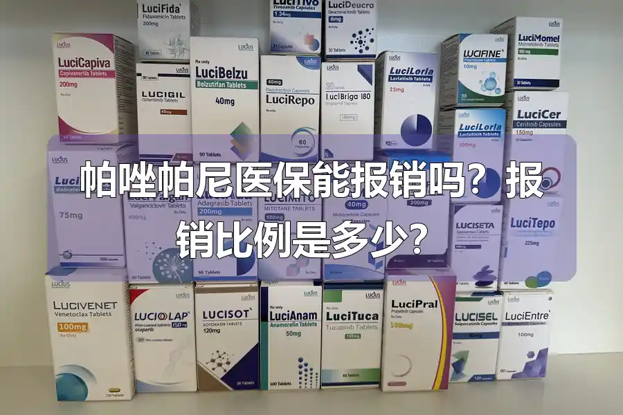 帕唑帕尼医保能报销吗?报销比例是多少?