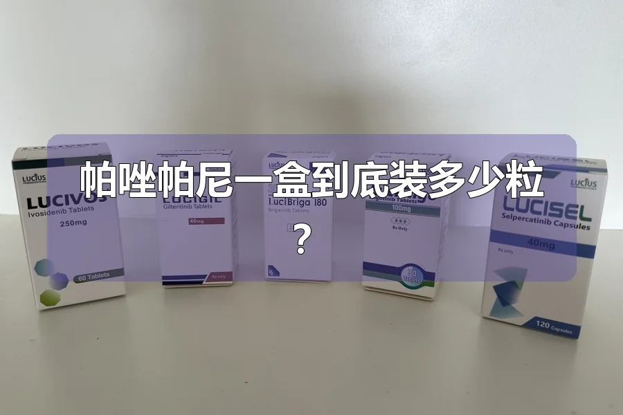 帕唑帕尼一盒到底装多少粒?