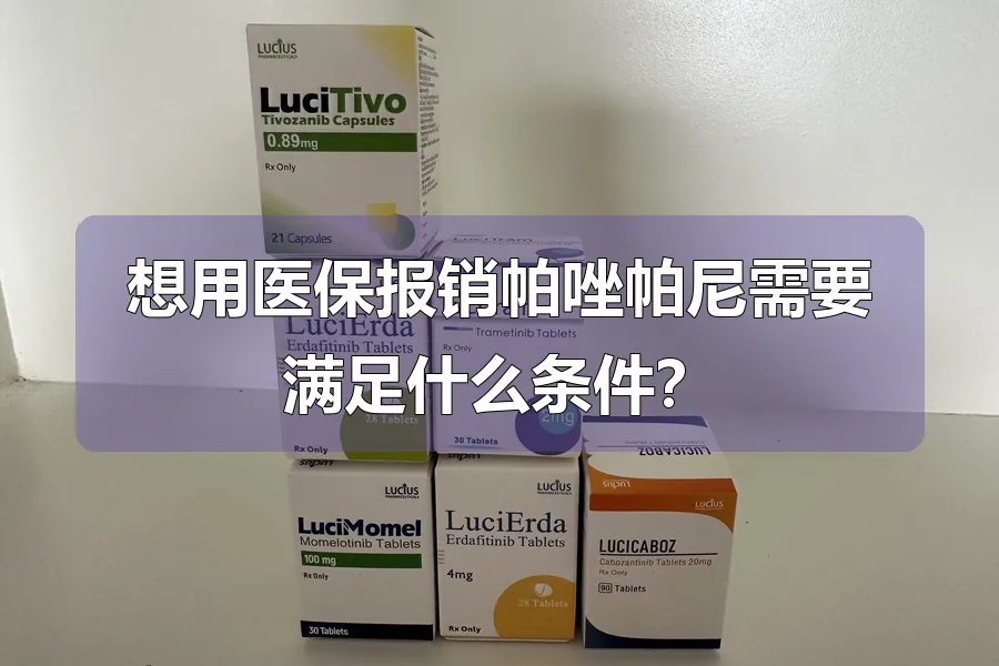 想用医保报销帕唑帕尼需要满足什么条件?