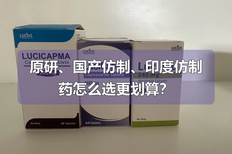 原研、国产仿制、印度仿制药怎么选更划算?